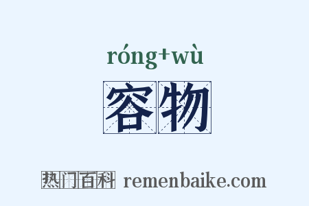 容物是什么意思的图片